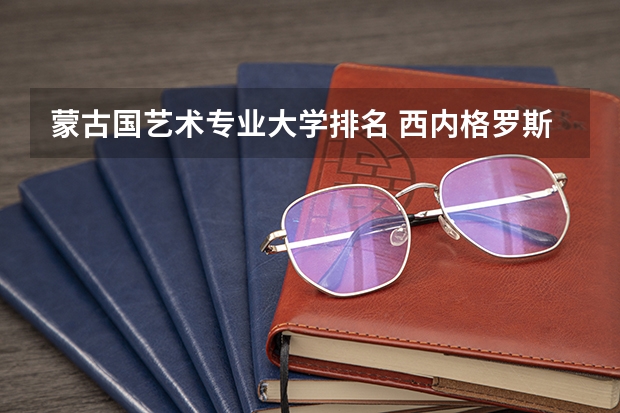 蒙古国艺术专业大学排名 西内格罗斯大学QS排名