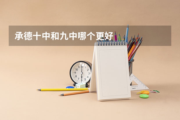 承德十中和九中哪个更好