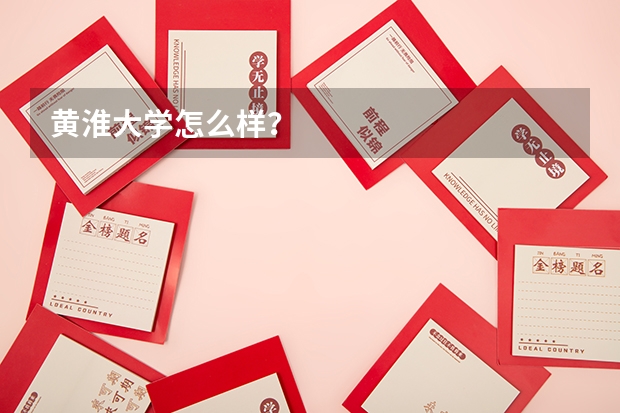 黄淮大学怎么样？