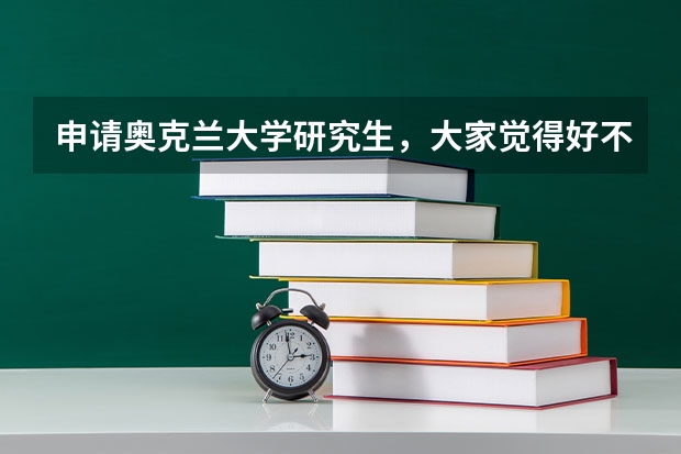 申请奥克兰大学研究生，大家觉得好不好呢？