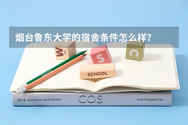 烟台鲁东大学的宿舍条件怎么样？