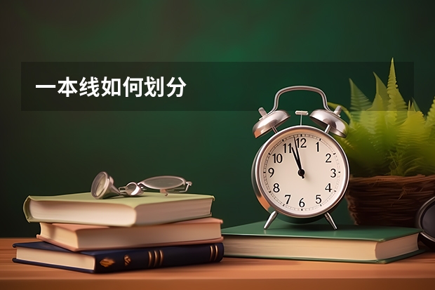 一本线如何划分