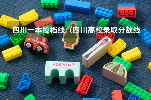 四川一本投档线（四川高校录取分数线）