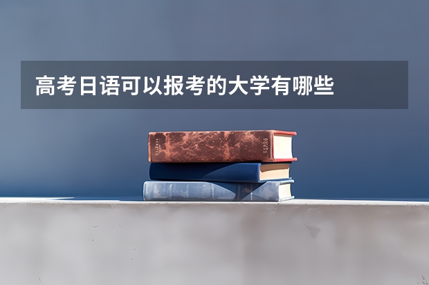 高考日语可以报考的大学有哪些