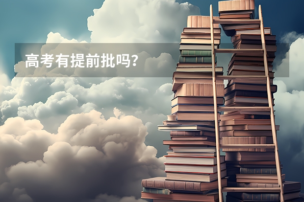 高考有提前批吗？