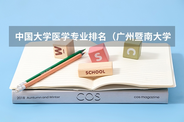 中国大学医学专业排名（广州暨南大学全国排名）