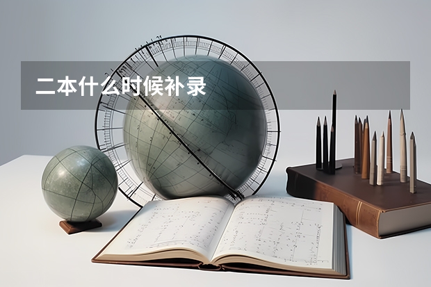 二本什么时候补录