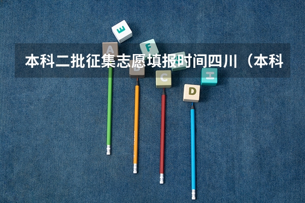 本科二批征集志愿填报时间四川（本科征集志愿填报时间）