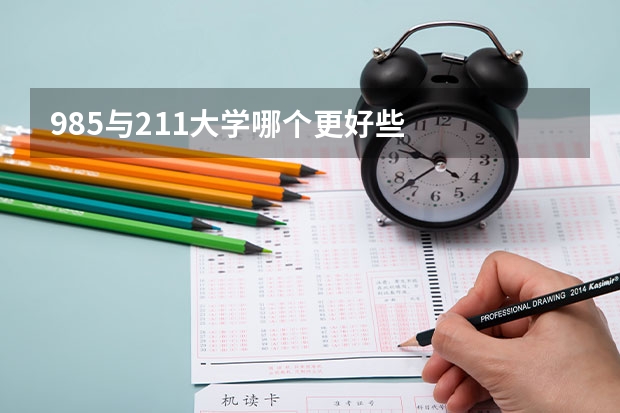 985与211大学哪个更好些