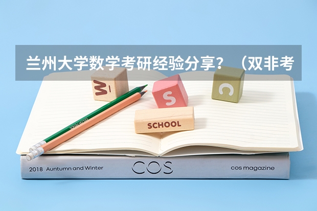兰州大学数学考研经验分享？（双非考兰州大学是不是不会保护一志愿？）