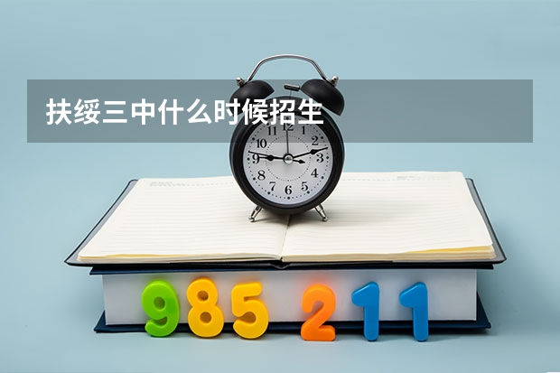 扶绥三中什么时候招生