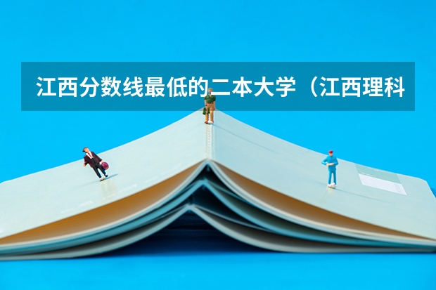 江西分数线最低的二本大学（江西理科二本大学排名及分数线）