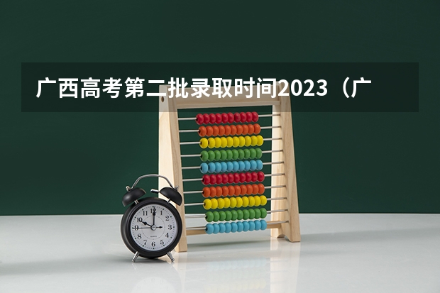 广西高考第二批录取时间2023（广西二本录取时间）