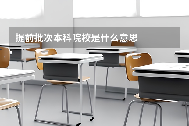 提前批次本科院校是什么意思
