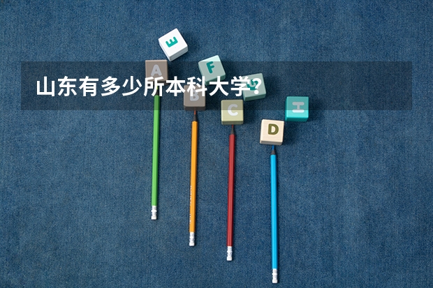 山东有多少所本科大学？