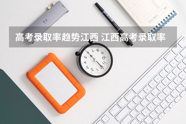 高考录取率趋势江西 江西高考录取率