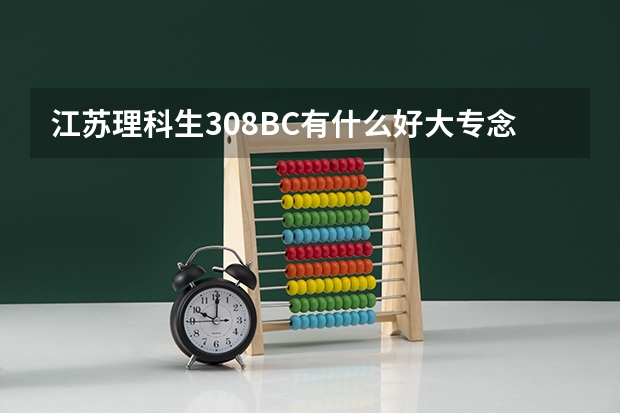 江苏理科生308BC有什么好大专念
