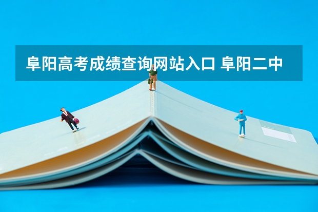 阜阳高考成绩查询网站入口 阜阳二中高考成绩怎样?