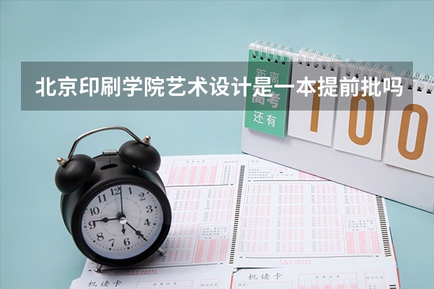北京印刷学院艺术设计是一本提前批吗?