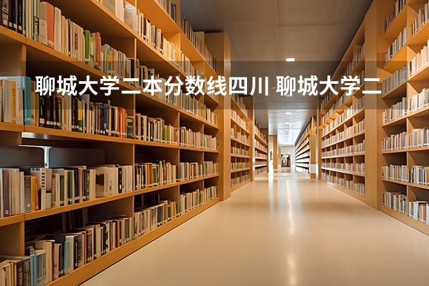 聊城大学二本分数线四川 聊城大学二本分数线