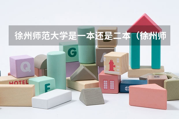 徐州师范大学是一本还是二本（徐州师范学院是一本还是二本）