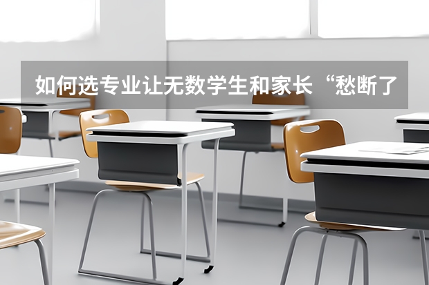 如何选专业让无数学生和家长“愁断了肠”？