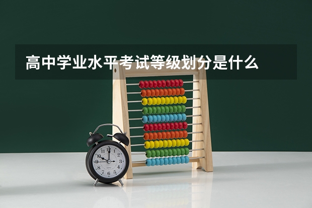 高中学业水平考试等级划分是什么
