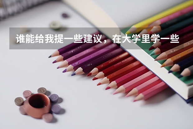 谁能给我提一些建议，在大学里学一些民航专业比如空管，签派，机务，地勤的就业前景如何？