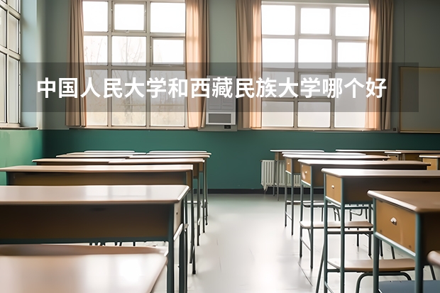 中国人民大学和西藏民族大学哪个好 分数线对比