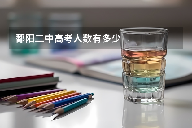 鄱阳二中高考人数有多少