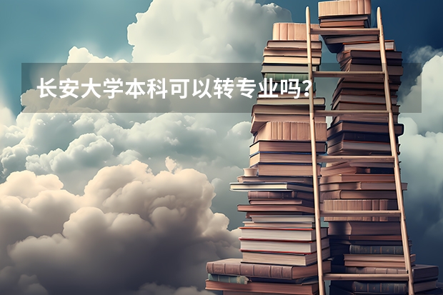 长安大学本科可以转专业吗？