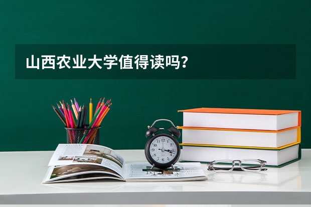 山西农业大学值得读吗？