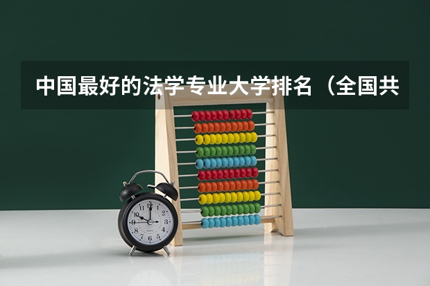 中国最好的法学专业大学排名（全国共计26所政法大学:排名前十位的政法类大学）