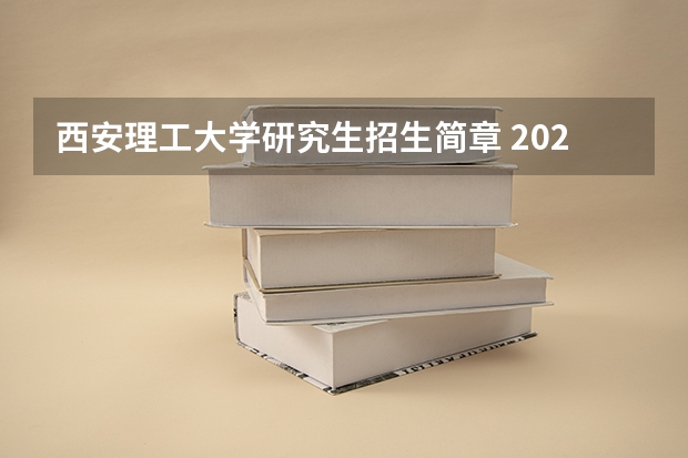 西安理工大学研究生招生简章 2023年西安理工大学MBA研究生报考条件