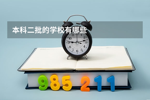 本科二批的学校有哪些