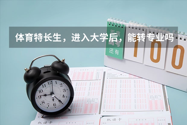 体育特长生，进入大学后，能转专业吗？