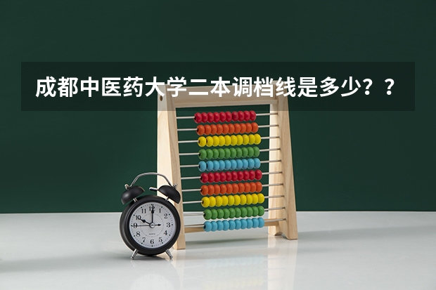 成都中医药大学二本调档线是多少？？？？？？