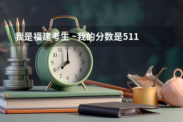 我是福建考生 ~我的分数是511 本二线500左右 我能上南通大学吗