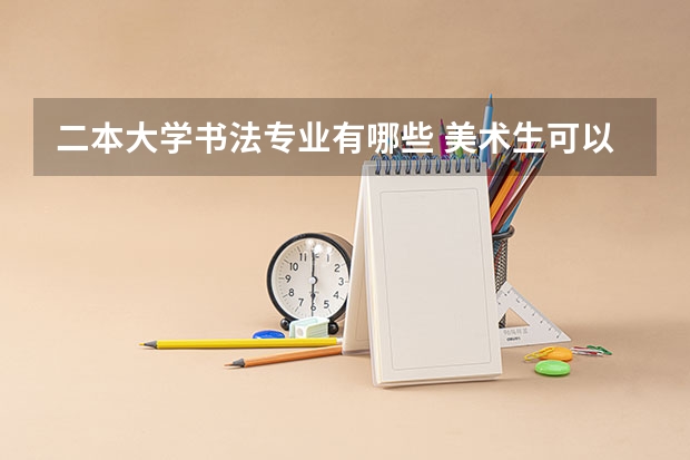 二本大学书法专业有哪些 美术生可以考的二本有什么大学？