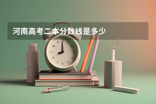 河南高考二本分数线是多少