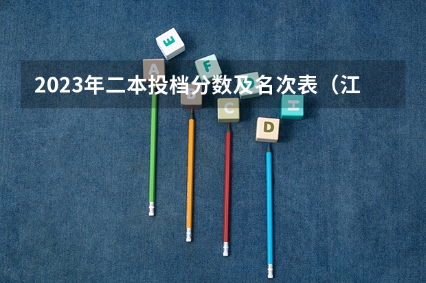 2023年二本投档分数及名次表（江苏本科二批次录取线）