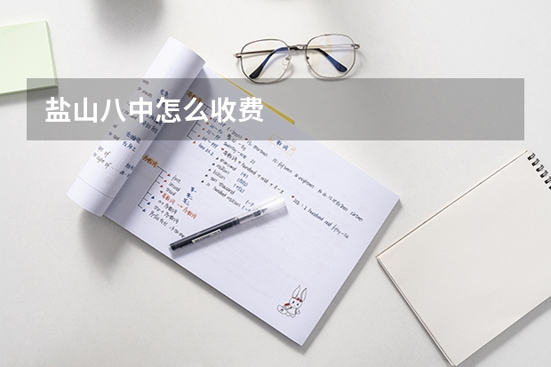 盐山八中怎么收费