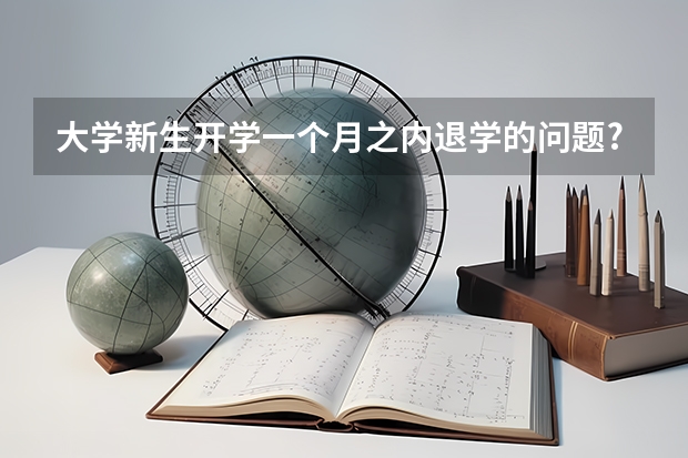 大学新生开学一个月之内退学的问题?好退吗?按规定学费会扣多少?