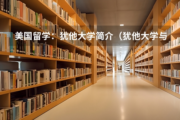 美国留学：犹他大学简介（犹他大学与萨凡纳大学比较）
