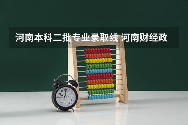 河南本科二批专业录取线 河南财经政法大学二本录取分数线