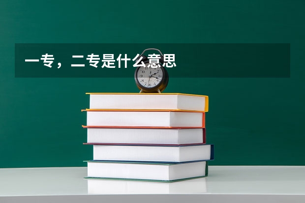 一专，二专是什么意思