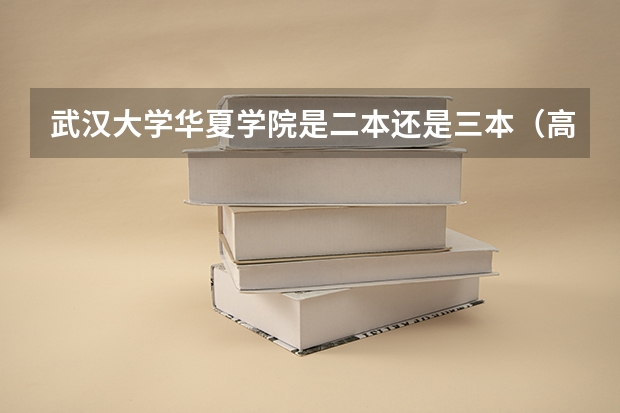 武汉大学华夏学院是二本还是三本（高手指点迷津，武汉大学考研是否招收二本院校学生，很急！）
