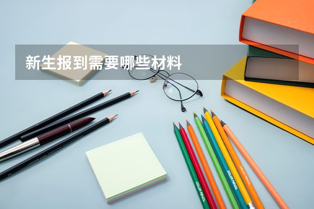 新生报到需要哪些材料