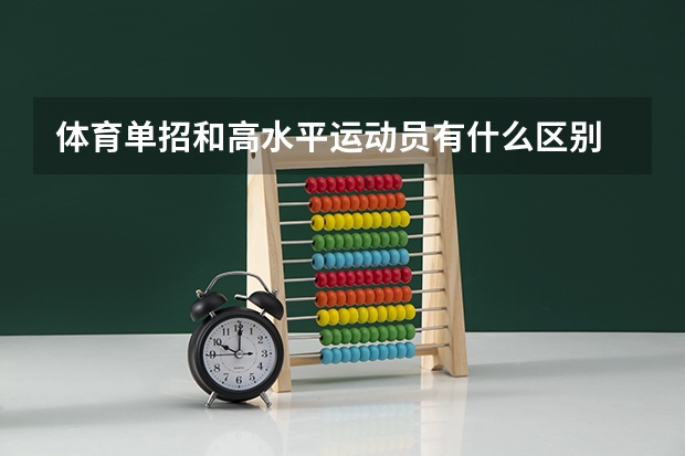 体育单招和高水平运动员有什么区别