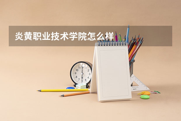 炎黄职业技术学院怎么样